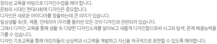 â�Ǽ� ������ �������� �����μ����� �ؾ� �մϴ�.
��ȭ�� �ô��� �����ȸ�� �������� �߿��մϴ�.
�������� ���ο� ���̵� â���ϴµ� ū �ǹ̰� �ֽ��ϴ�.
�ϻ��Ȱ ��(��, ��ǰ, ���׸��� )�츮�� �ѷ��� ��� ���� �����ΰ� ���õǾ� �ֽ��ϴ�. 
�׷��� ������ ������ ���� ��Ȱ �� �پ��� �����μ��縦 �˾ƺ��� ���Ӱ� �����������ν� ����� Ž��, ���� �ذ�ɷ��� �⸦ �� �ֽ��ϴ�.
������ ���ʱ����� ���� ��̵��� ���°� ������� ����ϰ� �ڽ��� ���������� ǥ���� �� �ֵ��� �ؾ��մϴ�. 